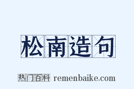 松南造句是什么意思的图片
